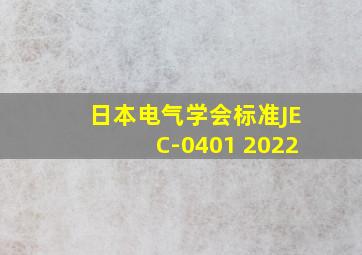 日本电气学会标准JEC-0401 2022